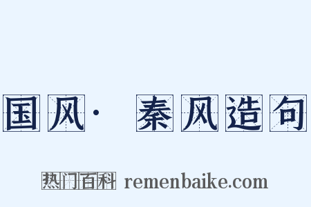 国风·秦风造句是什么意思的图片